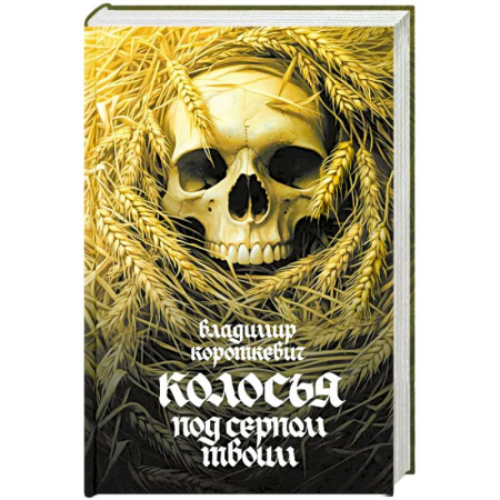 Классика, современная литература, книга Колосья под серпом твоим