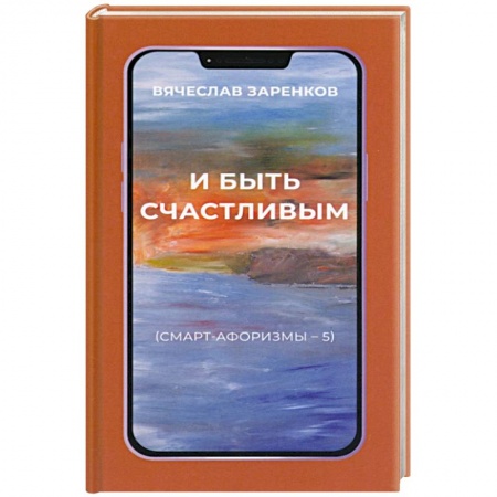 Развлечения. Праздники. Юмор, книга И быть счастливым. Смарт-афоризмы – 5