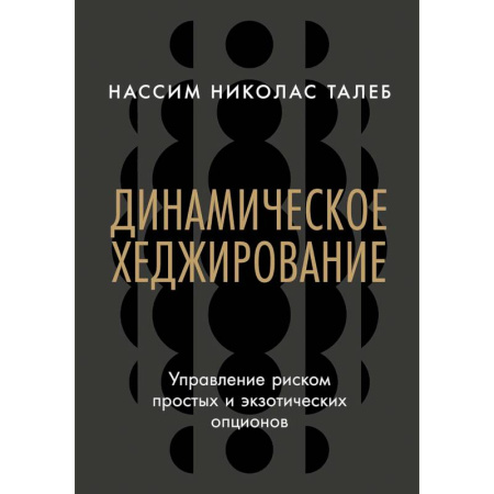 Финансы. Банковское дело. Инвестиции, книга Динамическое хеджирование. Управление риском простых и экзотических опционов