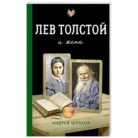 Мемуары, биографии, книга Лев Толстой и жена