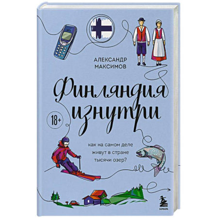 Путеводители по странам, книга Финляндия изнутри. Как на самом деле живут в стране тысячи озер?