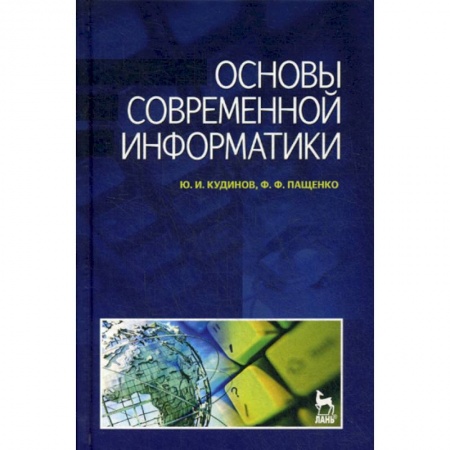 Основы информатики, общие работы, книга Основы современной информатики