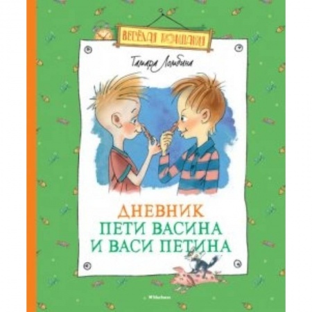 Книги, книга Дневник Пети Васина и Васи Петина