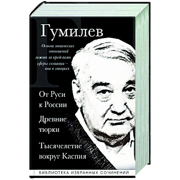 Лев Гумилев. От Руси к России. Древние тюрки. Тысячелетие вокруг Каспия Лев Гумилев. От Руси к России. Древние тюрки. Тысячелетие вокруг Каспия