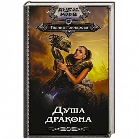 Фантастика, фэнтези, книга Душа дракона