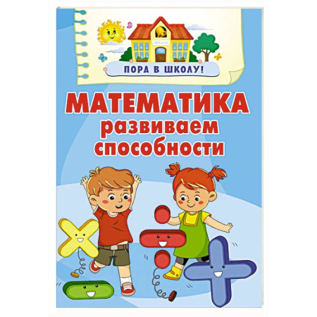 Дошкольникам, книга Математика. Развиваем способности