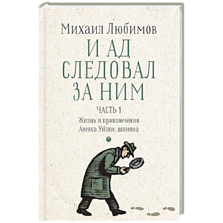 Детективы, триллеры, книга И ад следовал за ним. Часть 1. Жизнь и приключения Алекса Уилки, шпиона