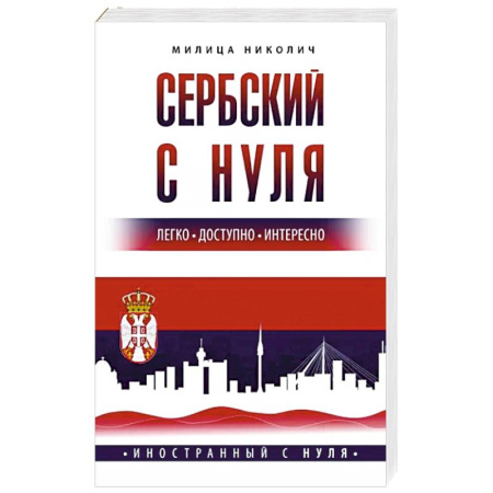 Изучение языков, книга Сербский с нуля