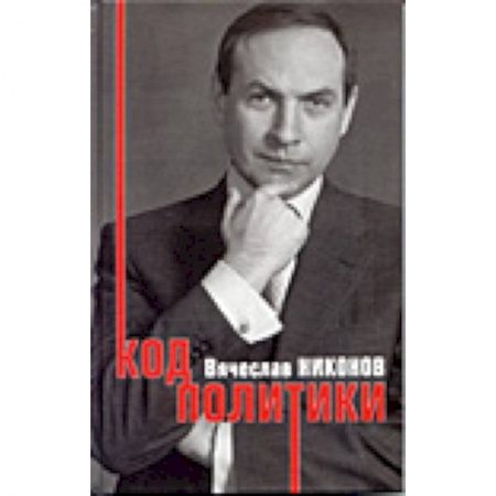 Книги, книга Код политики