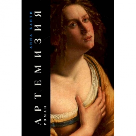 Классика, современная литература, книга Артемизия