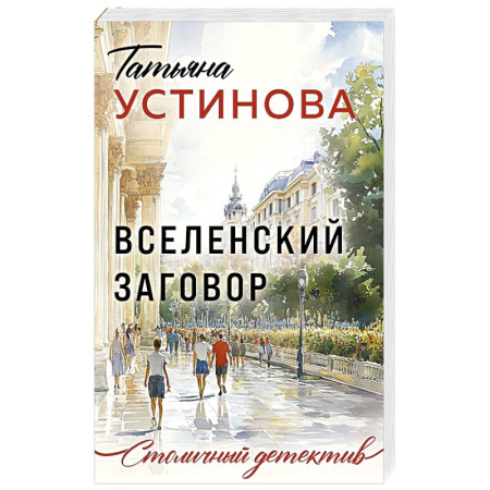 Детективы, триллеры, книга Вселенский заговор