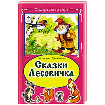 Сказки Лесовичка