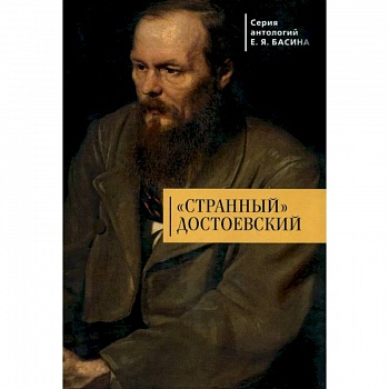 Странный Достоевский Странный Достоевский