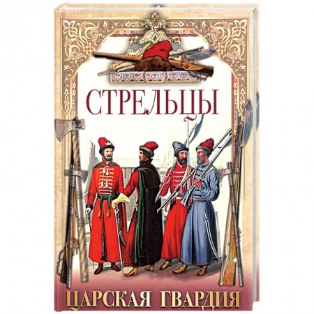 Всемирная история, книга Стрельцы. Царская гвардия
