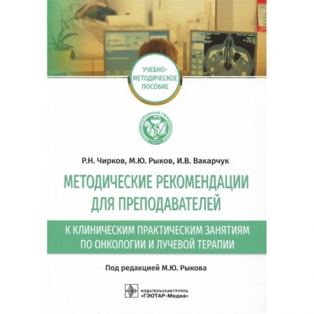 Студентам и аспирантам, книга Методические рекомендации для преподавателей к клиническим практическим занятиям по онкологии и лучевой терапии: учебно-методическое пособие