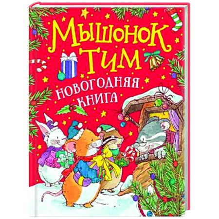 Герои мультфильмов и фильмов, книга Мышонок Тим. Новогодняя книга: сказки