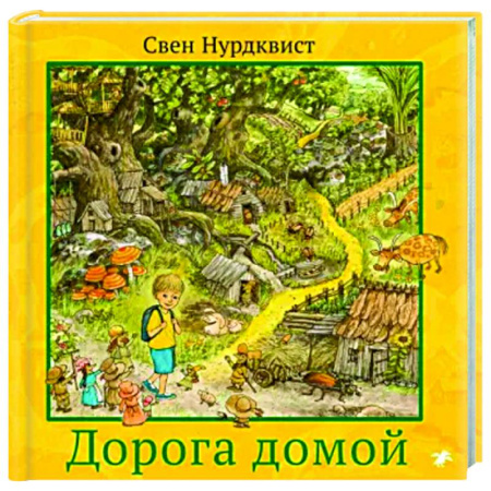 Проза для детей, книга Дорога домой