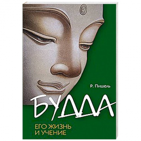 Книги, книга Будда, его жизнь и учение