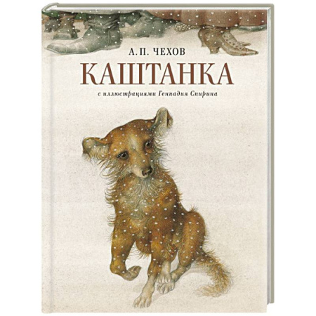 Проза для детей, книга Каштанка с иллюстрациями Геннадия Спирина