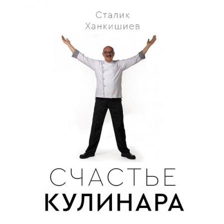 Общие вопросы по кулинарии, книга Счастье кулинара