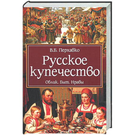 От Руси до России, книга Русское купечество. Облик. Быт. Нравы