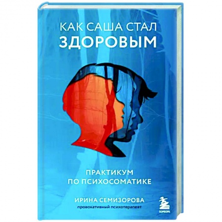 Психодиагностика, книга Как Саша стал здоровым. Практикум по психосоматике