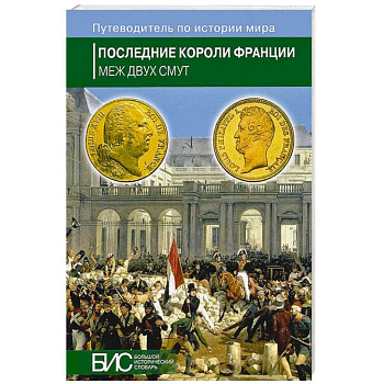 Последние короли Франции.Кризис власти Последние короли Франции.Кризис власти