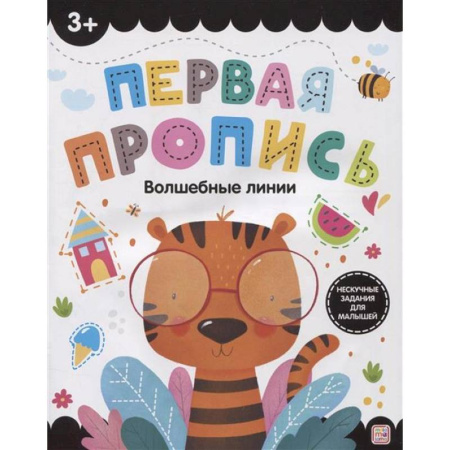 Дошкольникам, книга Первая пропись. Волшебные линии