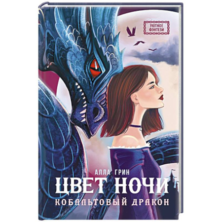 Фантастика, фэнтези, книга Цвет ночи. Кобальтовый дракон