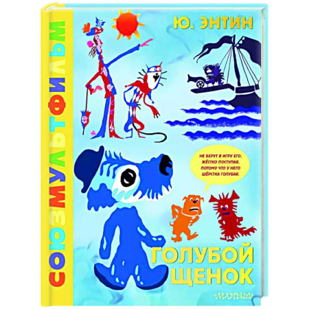 Герои мультфильмов и фильмов, книга Голубой Щенок. Союзмультфильм