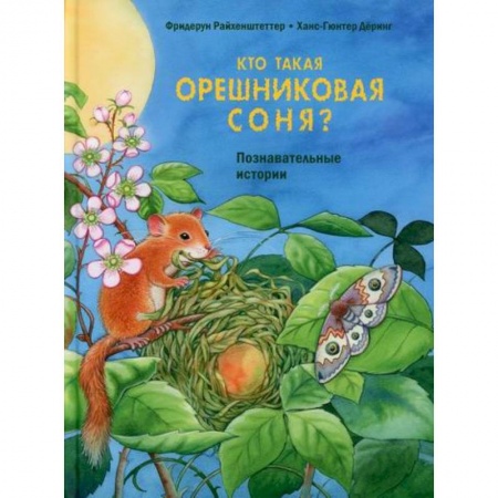 Классика, современная литература, книга Кто такая орешниковая соня?