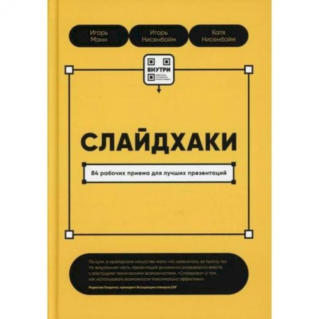 Графика, дизайн, книга Слайдхаки. 84 рабочих приема для лучших презентаций