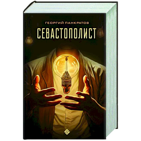 Фантастика, фэнтези, книга Севастополист
