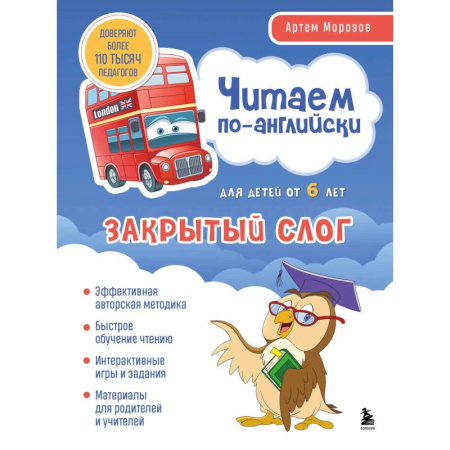 Изучение языков, книга Читаем по-английски. Закрытый слог