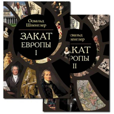 Всемирная история, книга Закат Европы. Комплект из 2-х книг