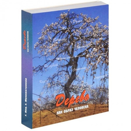 Книги, книга Дерево. Как образ человека (набор из 112 карточек и инструкции)