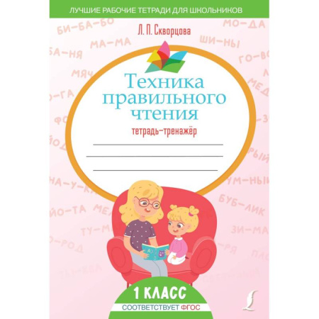 Дошкольникам, книга Техника правильного чтения. Тетрадь-тренажёр