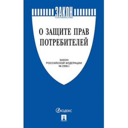 Общественные и гуманитарные науки, книга О защите прав потребителей №2300-1