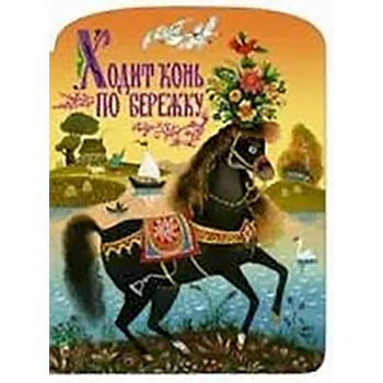 Ходит конь по бережку