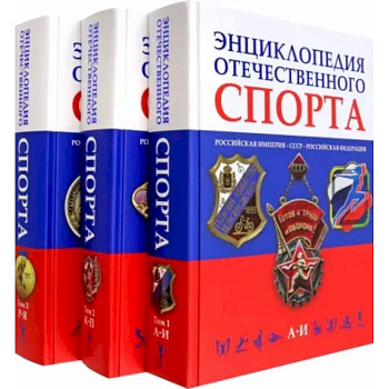 Энциклопедия отечественного спорта. В 3 томах