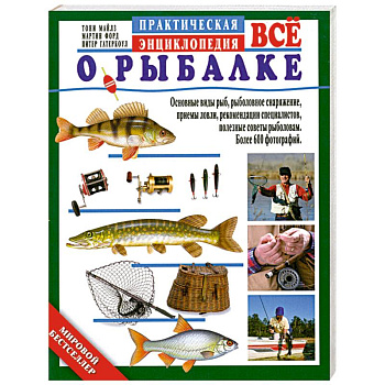 Все о рыбалке. Практическая энциклопедия