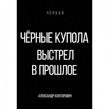 Черные купола. Выстрел в прошлое