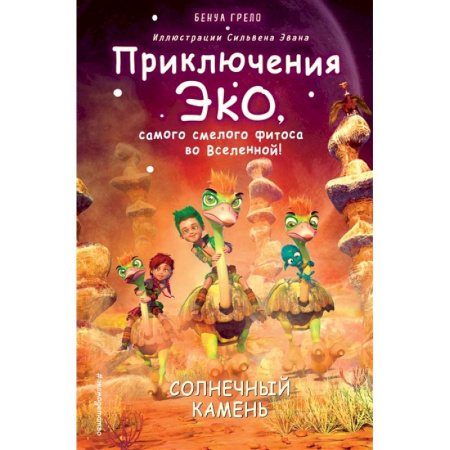 Проза для детей, книга Солнечный камень (#3)