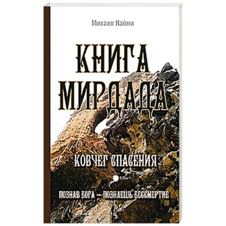 Книги, книга Книга Мирдада. Ковчег спасения