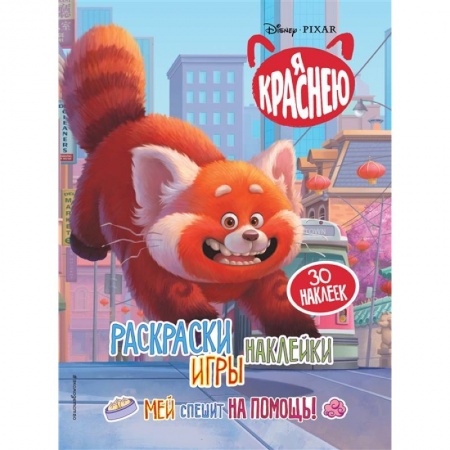 Книги для дошкольников (4-6 лет), книга Я краснею. Раскраски, игры, наклейки. Мей спешит на помощь