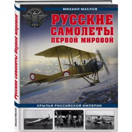 Военное дело. Оружие. Спецслужбы, книга Русские самолеты Первой мировой: Крылья Российской империи
