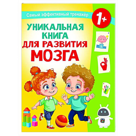 Книги для самых маленьких (0-3 года), книга Уникальная книга для развития мозга. Самый эффективный тренажёр. 1+