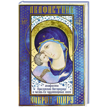 Православие, книга Акафистник. Покров миру
