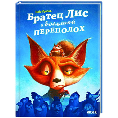 Проза для детей, книга Братец Лис и большой переполох