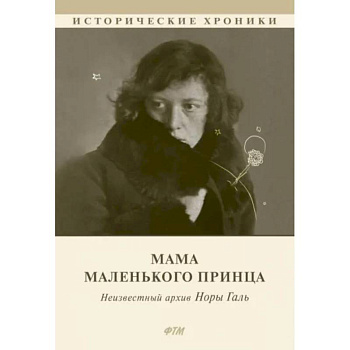 Мама Маленького принца. Неизвестный архив Норы Галь Мама Маленького принца. Неизвестный архив Норы Галь